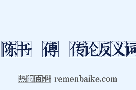 陈书·傅縡传论反义词是什么意思的图片